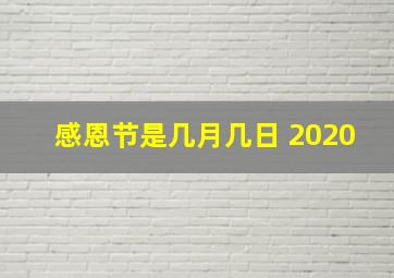 感恩节是几月几日 2020